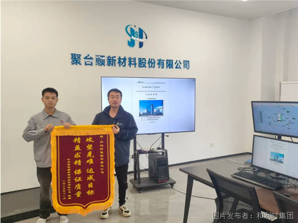 精益求“精”，以流程模拟验证批次控制——和利时携手杭州聚合顺打造新材料智慧转型特色之路